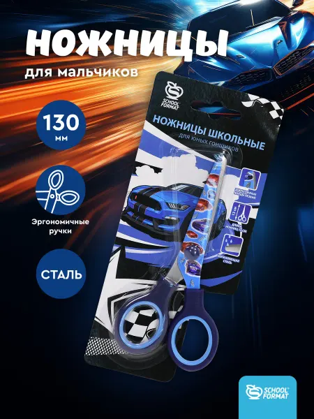 Schoolformat Ножницы школьные детские 13 см для мальчика