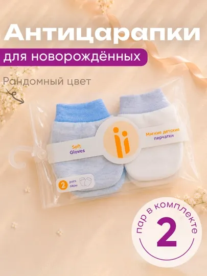 Антицарапки для новорожденных, 2 пары в комплекте - Шапочки, чепчики и рукавички для новорождённых