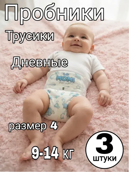 Памперсы детские Пробники трусики Дневные, 4L (9-14 кг), 3 шт