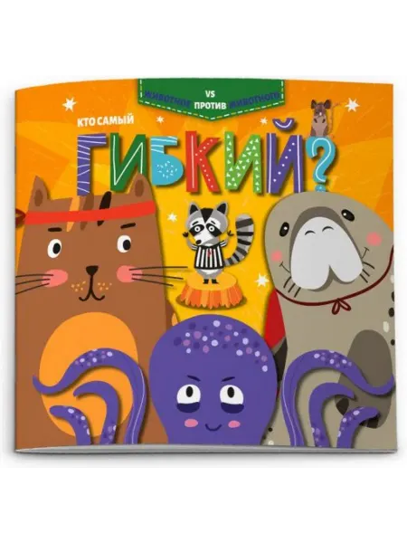 Книжный дом РФ Кто самый гибкий?