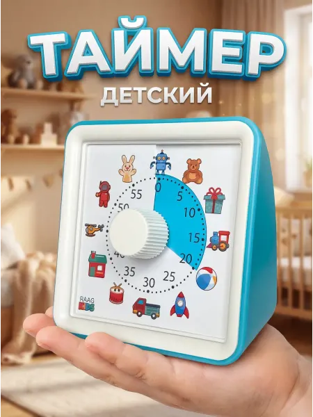 RAAG Kids Визуальный таймер детский с картинками игрушек