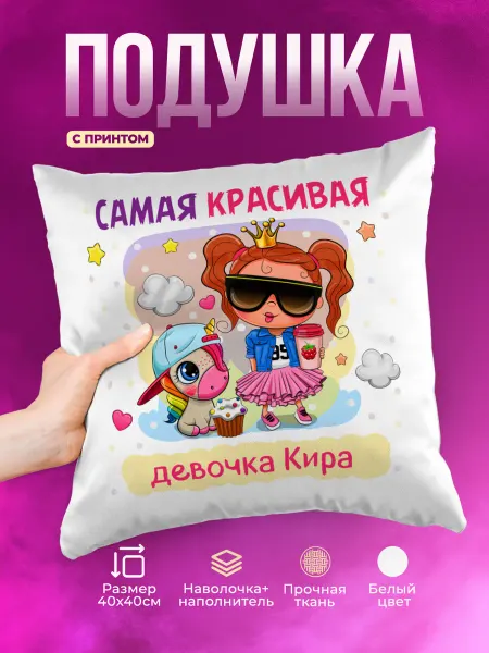 Prezzie Подушка Самая красивая Кира