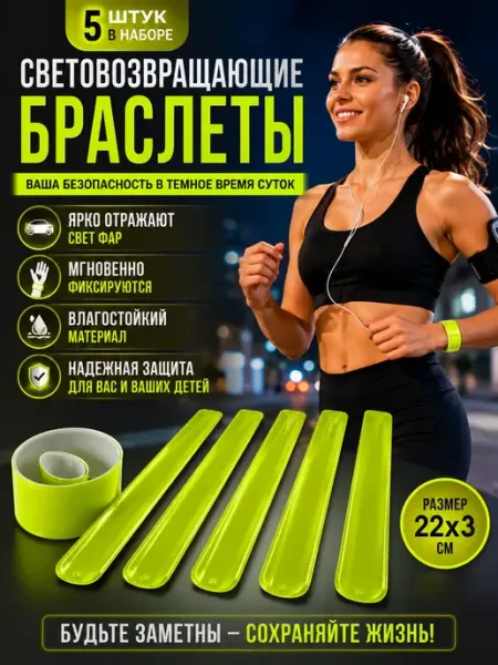 Выгодная Покупка PRO Светоотражающий браслет (фликер), 5 штук
