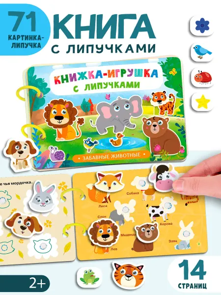 Айфолика Книжка-игрушка с липучками. Забавные животные
