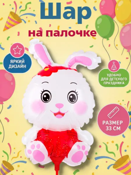 Весёлая затея Шарик на палочке Заяц