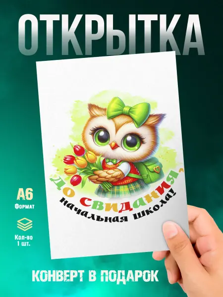 Малина-принт. Типография Открытка Выпускной. До свидания начальная школа