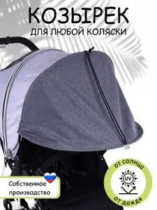 Козырек для коляски AUKA kids от солнца, шторка для люльки/автолюльки, защита от дождя/ветра и снега.
