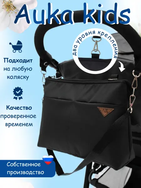 AUKA kids сумка органайзер для коляски прогулочной и мамы