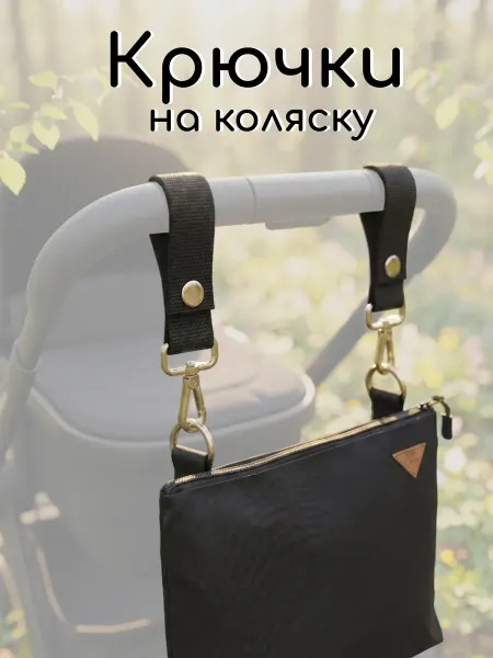 AUKA kids Крючки на коляску,ремни,крепление для сумки