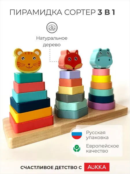 AUKKA Деревянный сортер для малышей Пирамидка детская