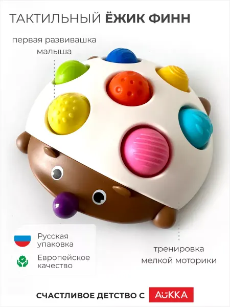 AUKKA Развивающая игрушка Ежик Финн, детские игрушки, поп ит