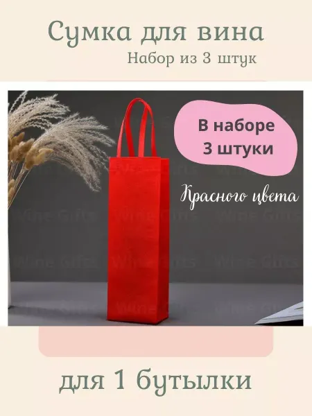 Wine Gifts Пакет подарочный под 1 бутылку для вина и алкоголя 3 шт