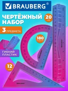 Набор чертёжный гибкий школьный, линейки для школы