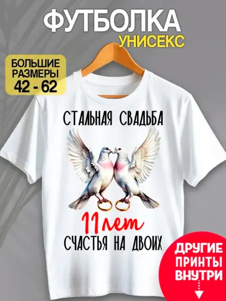 Без бренда Футболка унисекс "Стальная свадьба 11 лет"