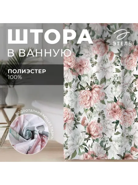 Этель Штора Пионы для ванной 145x180 см полиэстер