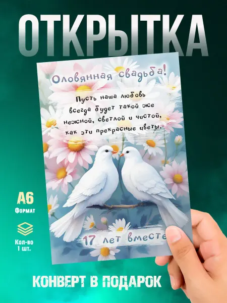 Малина-принт. Типография Открытка С годовщиной свадьбы 17 лет. Оловянная свадьба