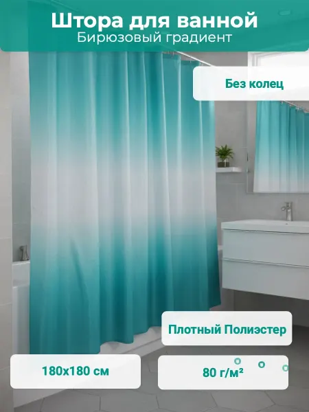 САНАКС Штора в ванную бирюзовый,полиэстэр 180 см на 180 см