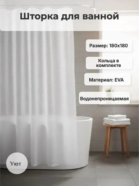 BRIMIX Штора в ванную белая рельефная, на кольцах 180см на 180см
