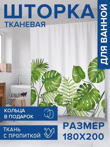 JoyArty Штора для ванной 180х200 "Листья тропических растений"