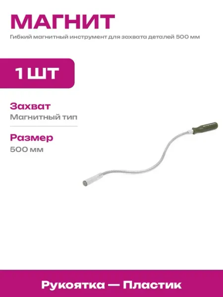 Магнитный щуп телескопический гибкий для труднодоступных