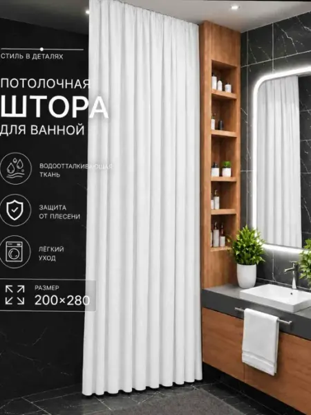 Штора для ванной Потолочная 200x280 белый, полиэстер