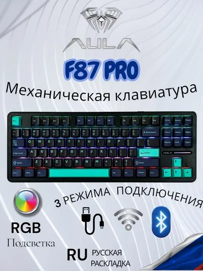 Механическая игровая клавиатура AULA F87 PRO беспроводная