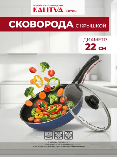 Калитва Сковорода с крышкой 22см антипригарная Сатин ТМ