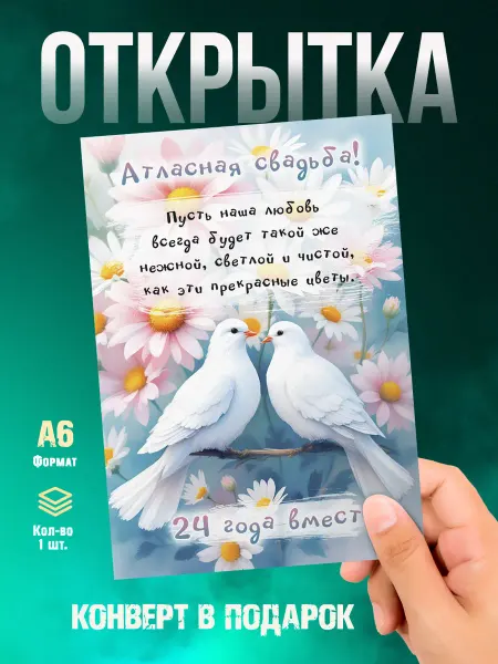 Малина-принт. Типография Открытка С годовщиной свадьбы 24 года. Атласная свадьба