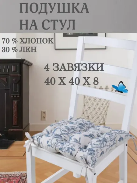 Zaberite Подушка на стул 40х40 Прованс ткань полулен четыре завязки