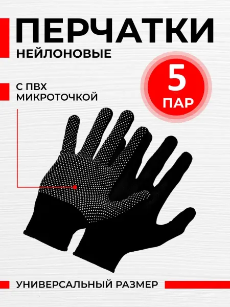 Reblaze Перчатки рабочие нейлоновые ПВХ микроточка черные 5 пар