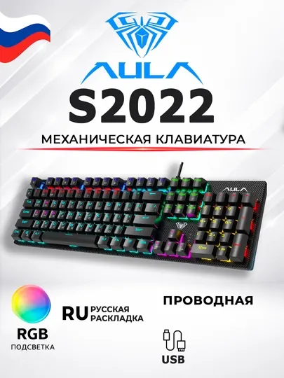 Механическая игровая проводная клавиатура AULA S2022 RGB