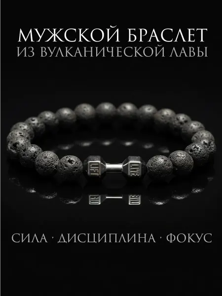 Аксессуары Корунд Браслет лава с Гантелей 8 мм