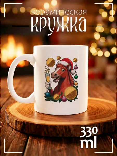 CoolPodarok Кружка Новогодняя лошадь с шампанским