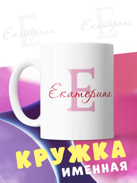CupCraft Кружка именная подарок Екатерина