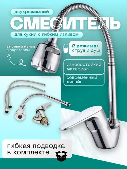 Смеситель для кухни, с гибким изливом, двухрежимный