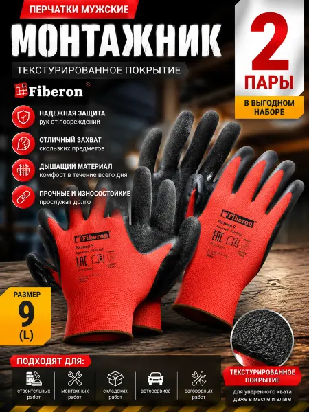 Перчатки рабочие Монтажник Fiberon с латексным покрытием