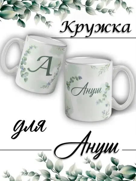 LapinMega Кружка Ануш с именем большая керамическая