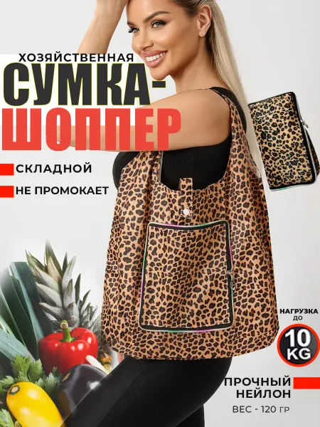 AuntPoly Складная хозяйственная сумка шоппер кошелек леопардовая