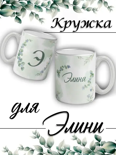 LapinMega Кружка Элина с именем большая керамическая