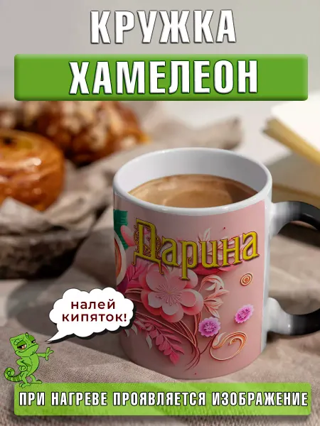 LapinMega Кружка хамелеон именная и надписью Дарина