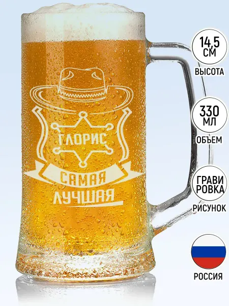 MadePrint Кружка пивная Глорис самая лучшая - 330 мл
