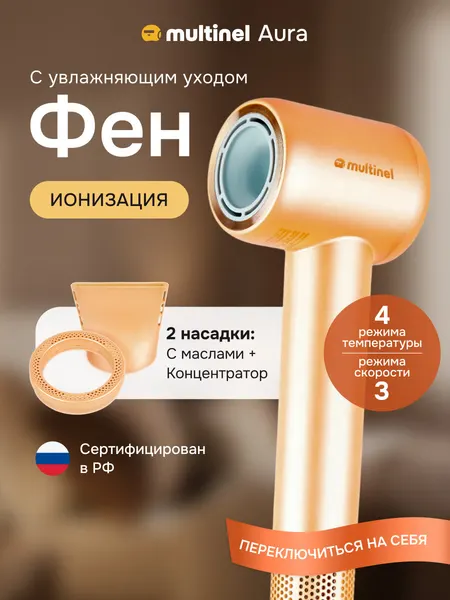 Фен для волос Multinel Aura с ионизацией, насадка Extra Care, концентратор для укладки волос