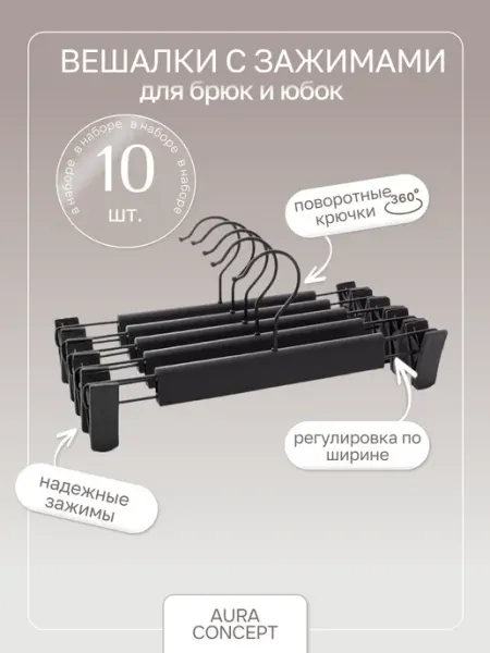 Aura concept Вешалки с зажимами для брюк и юбок 5 шт
