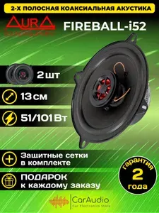 Автомобильная акустическая система AurA FIREBALL-i52 / комплект 2 шт.