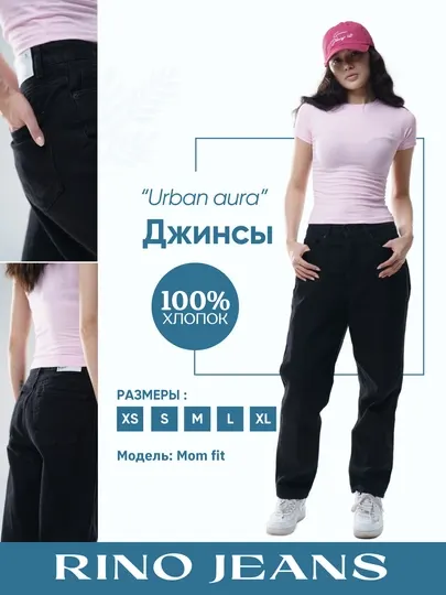 Женские черные джинсы MOM fit "Urban Aura" от Rino Jeans