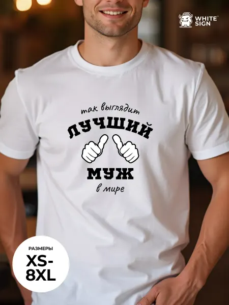 White Sign Футболка с надписью "Лучший муж в мире" оверсайз хлопок