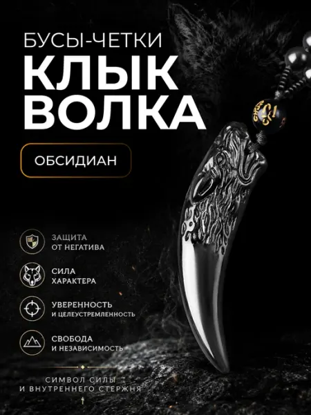 STEEL SOLDIER Клык Волка подвеска на шею на цепочке четки бусы обсидиан
