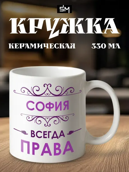 Stickme Кружка именная с принтом София всегда права