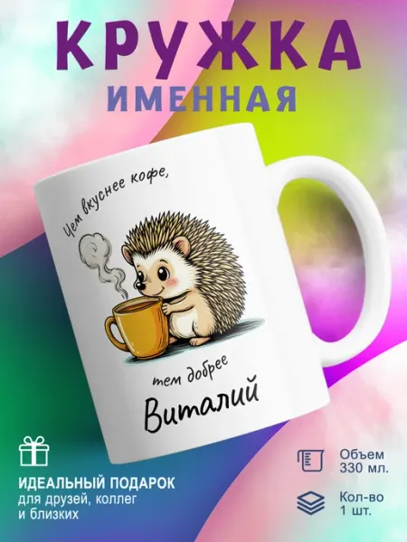 Univeles Кружка именная подарок Виталий