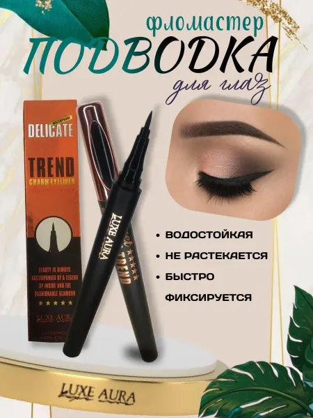 LUXE AURA Подводка фломастер черный 2 штуки